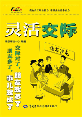

职业能力提升系列：灵活交际