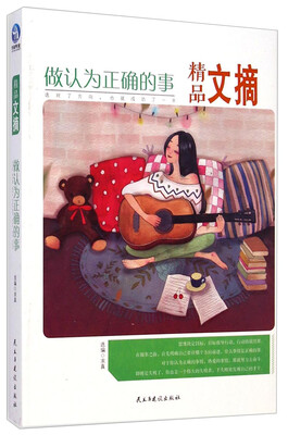 

精品文摘：做认为正确的事