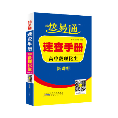 

高中基础知识掌中宝速查手册-数理化生