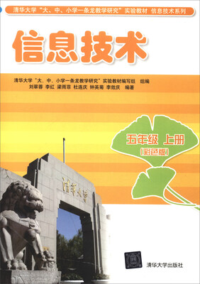 

信息技术：五年级上册（彩色版）/清华大学“大、中、小学一条龙教学研究”实验教材