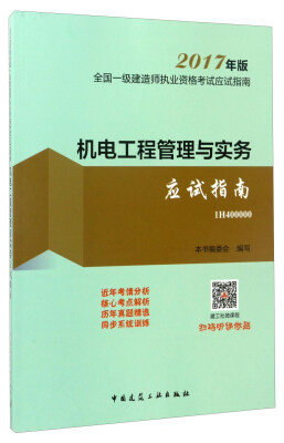 

机电工程管理与实务应试指南2017年版 1H400000/全国一级建造师执业资格考试应试指南