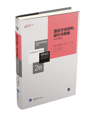 

混合方法研究：设计与实施（英文原版第2版）