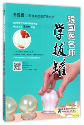 

跟国医名师学拔罐/全视频中医经典自然疗法丛书
