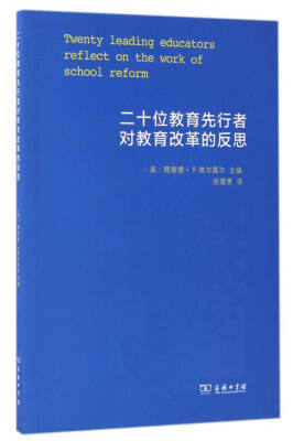 

二十位教育先行者对教育改革的反思