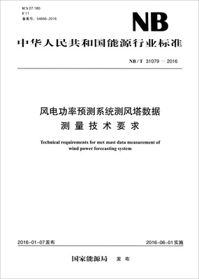 

中华人民共和国能源行业标准NB/T 31079-2016风电功率预测系统测风塔数据测量技术要求