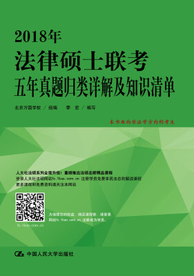 

2018年法律硕士联考五年真题归类详解及知识清单