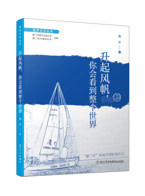 

升起风帆，你会看到整个世界（中国帆船首次环球航行的传奇冒险 充满梦想和热血的新世纪英雄史诗）