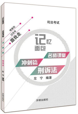 

2017年司法考试记忆面包名师课堂冲刺篇左宁刑诉法