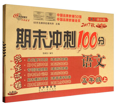 

68所名校图书 2017秋 期末冲刺100分：数学+语文+英语+阅读（五年级上 RJ课标版 全新版 套装共4册）