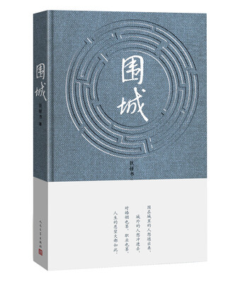 

《 Fortress Besieged 》 围城