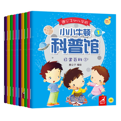

振宇鹿公子点读书-幼儿学前小小牛顿：科普馆（套装共10册)[0-6岁]