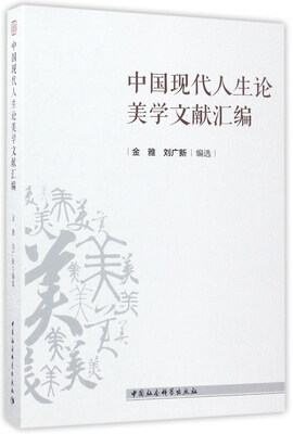 

中国现代人生论美学文献汇编