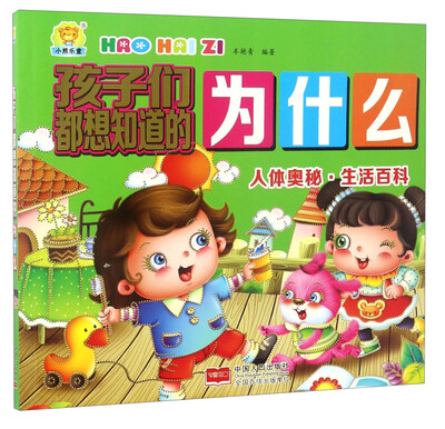 

孩子们都想知道的为什么：人体奥秘·生活百科