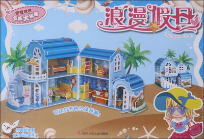 

浪漫假日/摩登世界立体大拼插