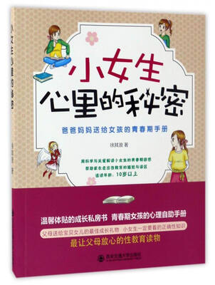 

小女生心里的秘密：爸爸妈妈送给女孩的青春期手册
