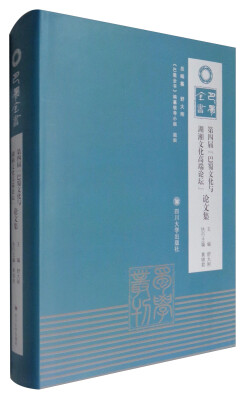 

第四届“巴蜀文化与湖湘文化高端论坛”论文集