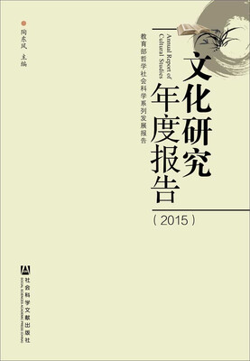 

文化研究年度报告（2015）