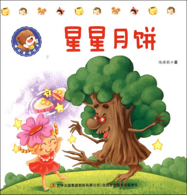 

星星月饼/睡前童话绘本