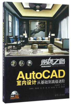 

AutoCAD室内设计从基础到高级进阶（逆袭之路 附光盘）