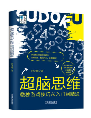 

超脑思维：数独游戏技巧从入门到精通