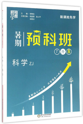 

经纶学典·暑期预科班：科学（七升八 ZJ）
