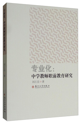 

专业化：中学教师职前教育研究