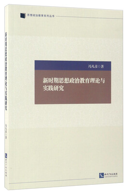

新时期思想政治教育理论与实践研究/思想政治教育系列丛书