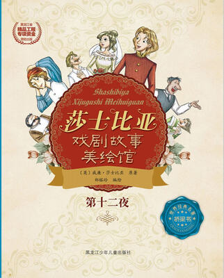 

莎士比亚戏剧故事美绘馆——第十二夜