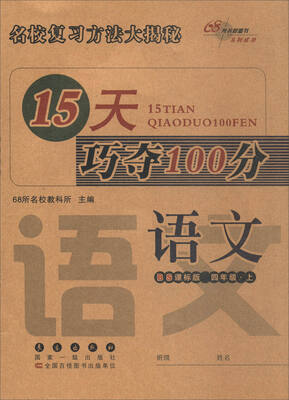 

68所名校教科所 2017秋 15天巧夺100分：语文（四年级上 BS课标版 全新版）