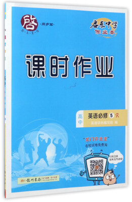 

启东系列 同步篇·启东中学作业本课时作业：高中英语（必修5 R）