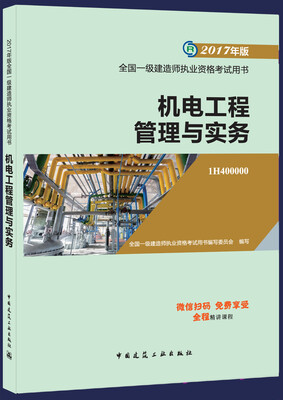 

一级建造师2017教材 一建教材2017 机电工程管理与实务