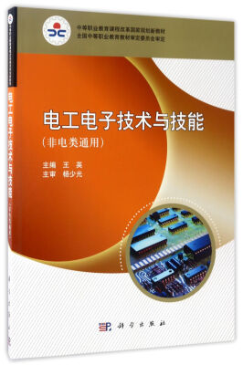 

电工电子技术与技能（非电类通用）/中等职业教育课程改革国家规划新教材