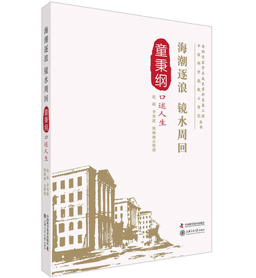 

老科学家学术成长资料采集工程丛书 海潮逐浪 镜水周回 童秉纲口述人生