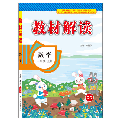 

17秋教材解读 小学数学一年级上册青岛