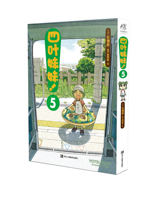 

四叶妹妹！5 /东清彦作品 天闻角川正版