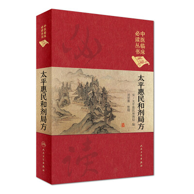 

中医临床必读丛书（典藏版）·太平惠民和剂局方