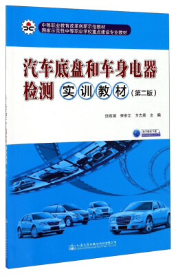 

汽车底盘和车身电器检测实训教材（第2版）/国家示范性中等职业学校重点建设专业教材