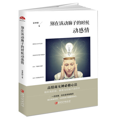 

别在该动脑子的时候动感情：高情商女神必修心法，别让将来的你讨厌现在不理智的自己
