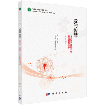 

爱的智慧——北京第二实验小学爱的教育故事