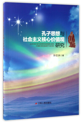 

孔子思想与社会主义核心价值观研究