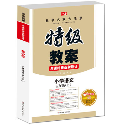 

17年秋季特级教案与课时作业新设计语文5年级上册RJ版人教版　教师用书　一本