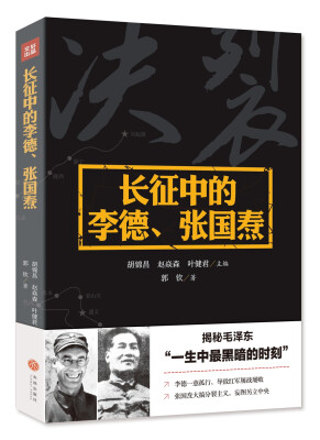 

长征中的李德、张国焘