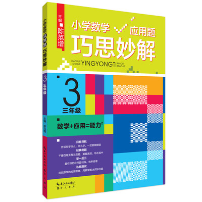 

小学数学应用题巧思妙解 三年级