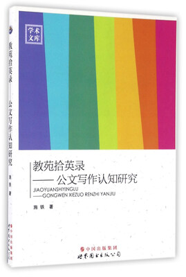 

教苑拾英录：公文写作认知研究/学术文库