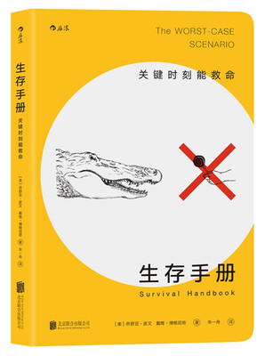 

生存手册关键时刻能救命