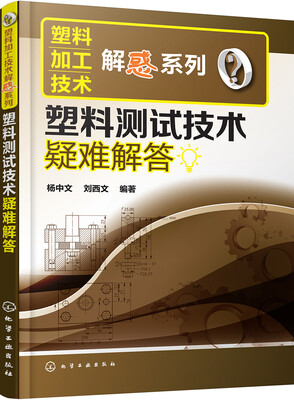 

塑料加工技术解惑系列--塑料测试技术疑难解答
