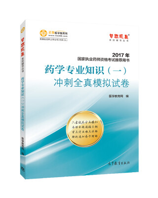 

2017执业药师考试用书辅导教材 药学专业知识一冲刺全真模拟试卷/梦想成真 医学教育网