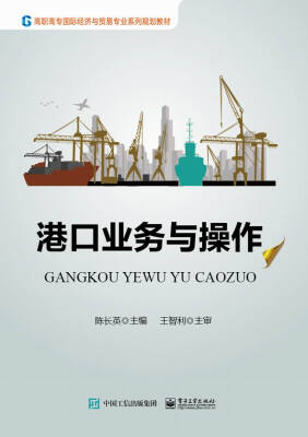 

港口业务与操作