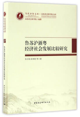 

当代齐鲁文库·山东社会科学院文库：鲁苏沪浙粤经济社会发展比较研究