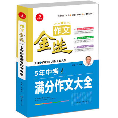 

开心作文 作文金选 5年中考满分作文大全 一级作家 王大绩主编 ( 精挑细选 荟萃好作文